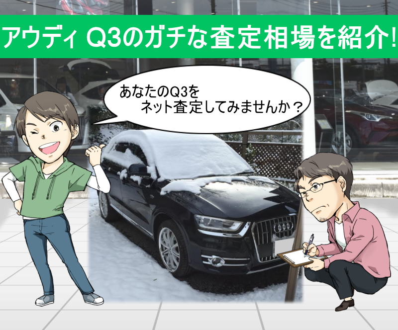 アウディ Q3