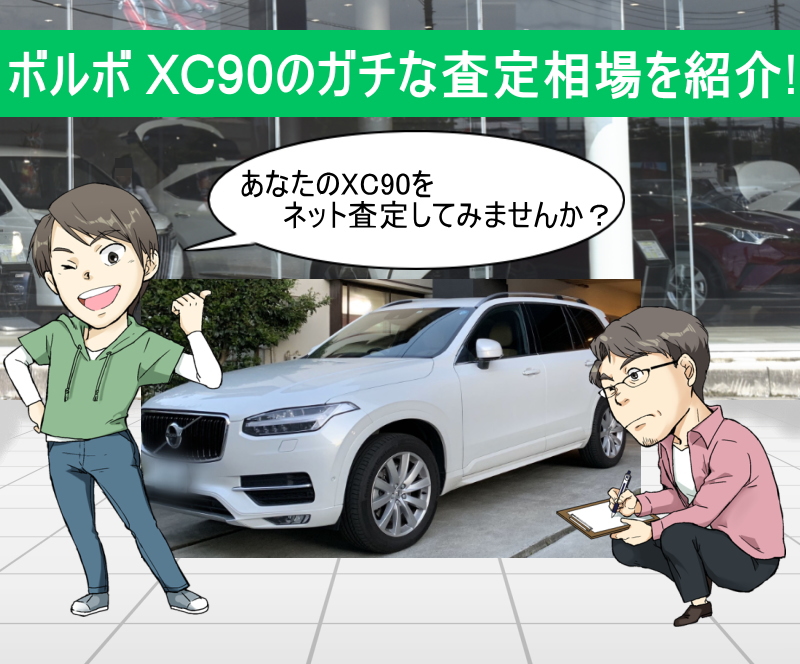 ボルボ XC90