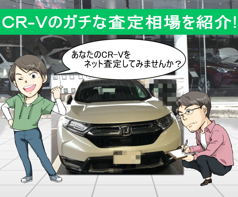 ホンダ CR-V