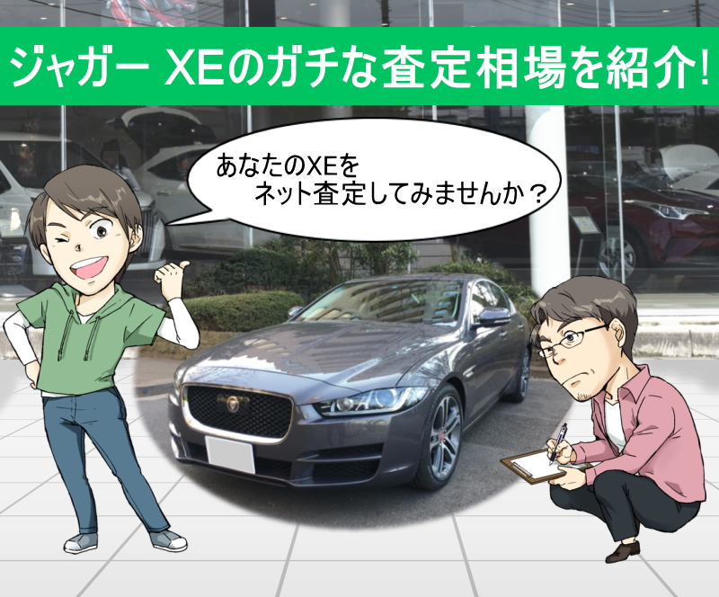 ジャガー XE