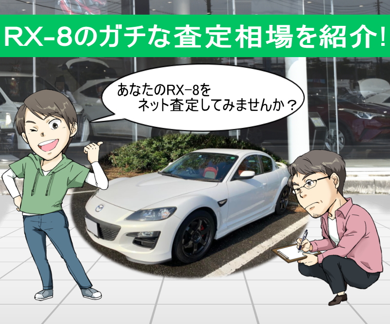 マツダ RX-8