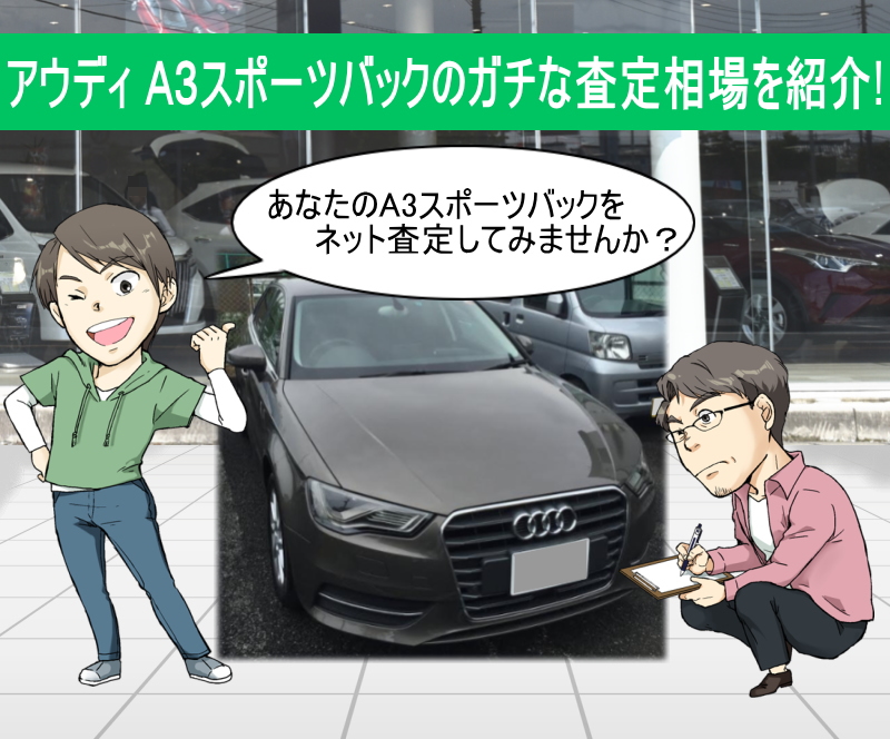 アウディ A3スポーツバックの限界値引きとリセールバリューをガチ調査 プロの車屋 中古車査定士が無料でネット査定 買取します 夢あるカーライフ 夢カー