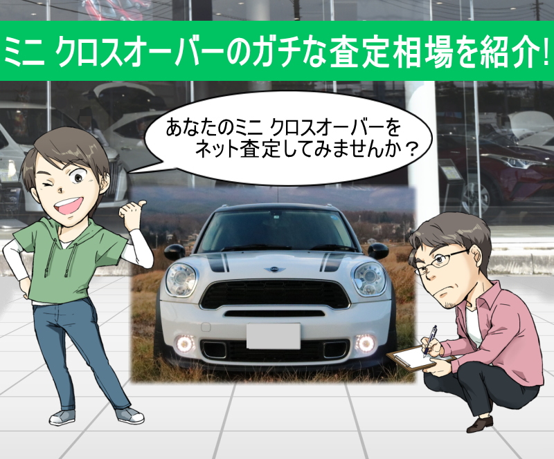 Mini クロスオーバーの限界値引きとリセールバリューを無料ネット査定でガチ調査 夢あるカーライフ 夢カー