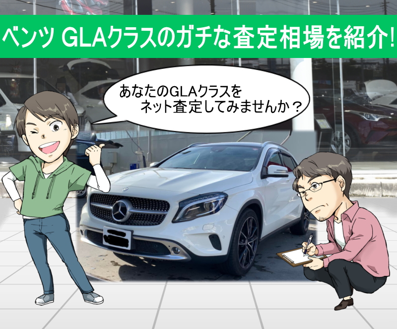 ベンツ GLAクラス