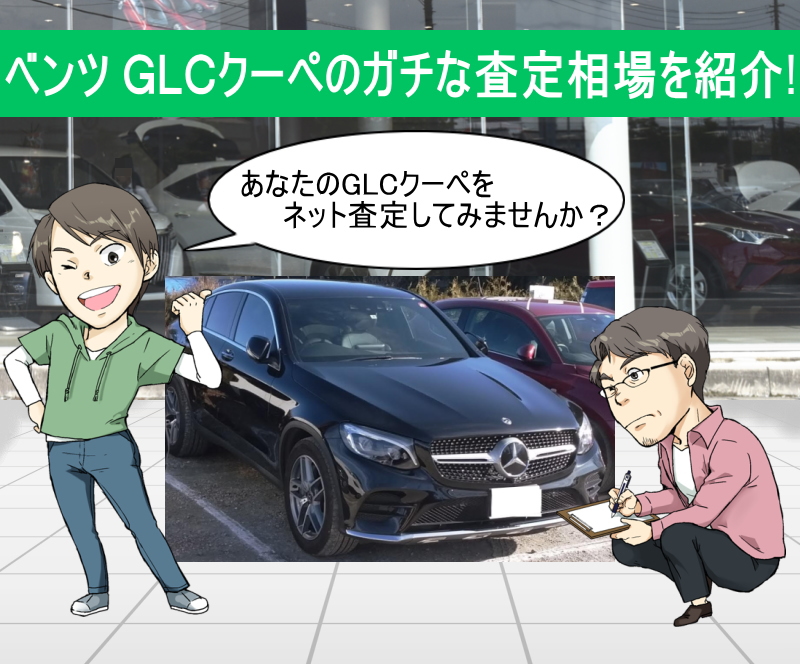 ベンツ GLCクーペ