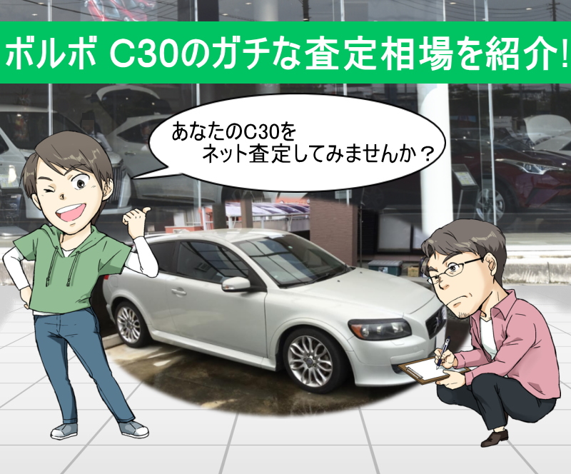 ボルボ C30の限界値引きとリセールバリューを無料ネット査定でガチ調査 夢あるカーライフ 夢カー