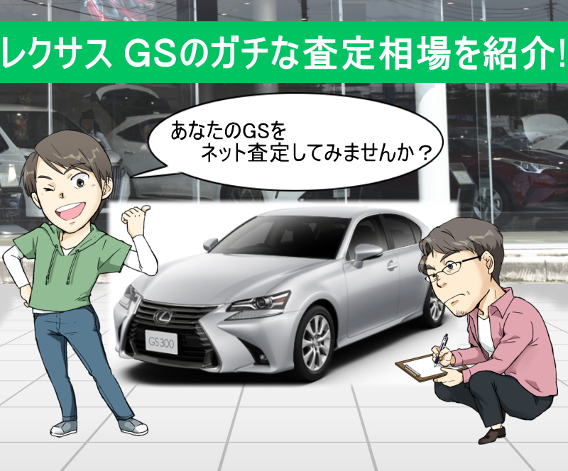 レクサス GS