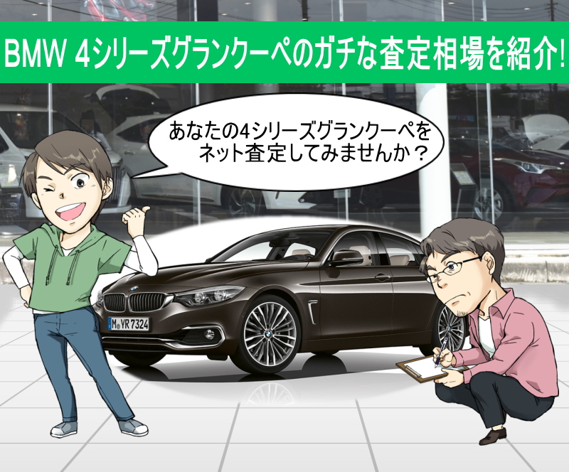 BMW 4シリーズグランクーペ