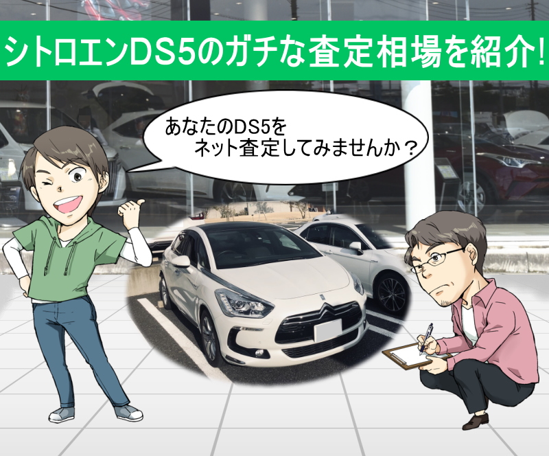 シトロエン DS5