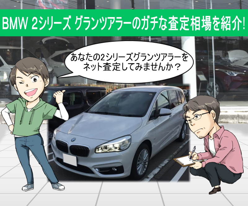 BMW 2シリーズグランツアラー