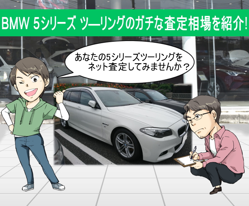 BMW 5シリーズツーリング