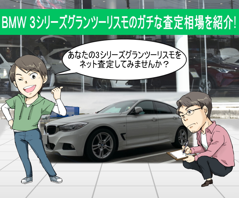 BMW 3シリーズグランツーリスモ