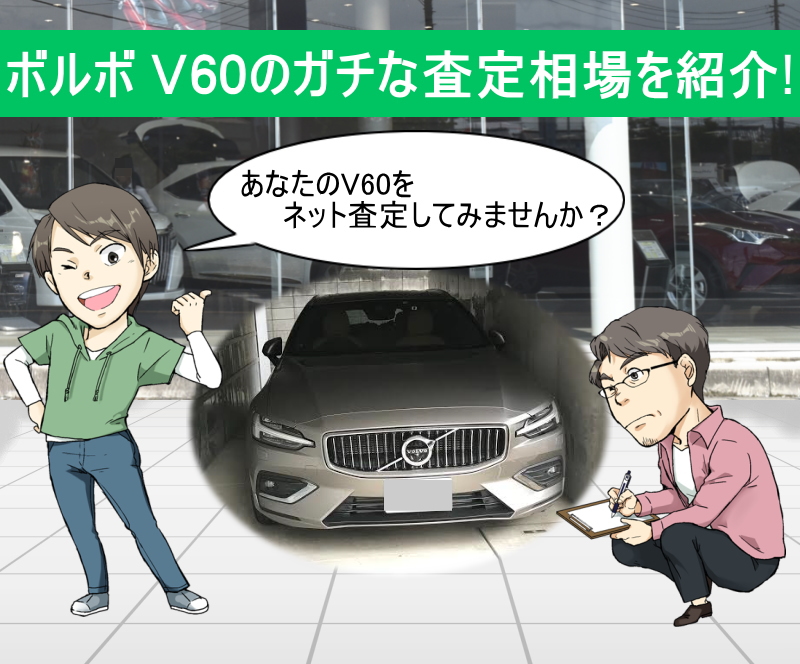 ボルボ V60の限界値引きとリセールバリューを無料ネット査定でガチ調査 夢あるカーライフ 夢カー