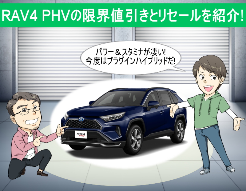 RAV4 PHVの限界値引きとリセールバリューの高いグレードを紹介