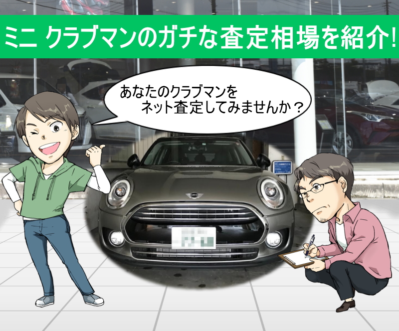 Mini クラブマンの限界値引きとリセールバリューを無料ネット査定でガチ調査 夢あるカーライフ 夢カー