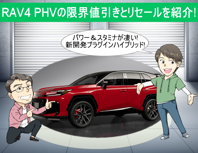 RAV4 PHVの限界値引きとリセールバリューの高いグレードを紹介