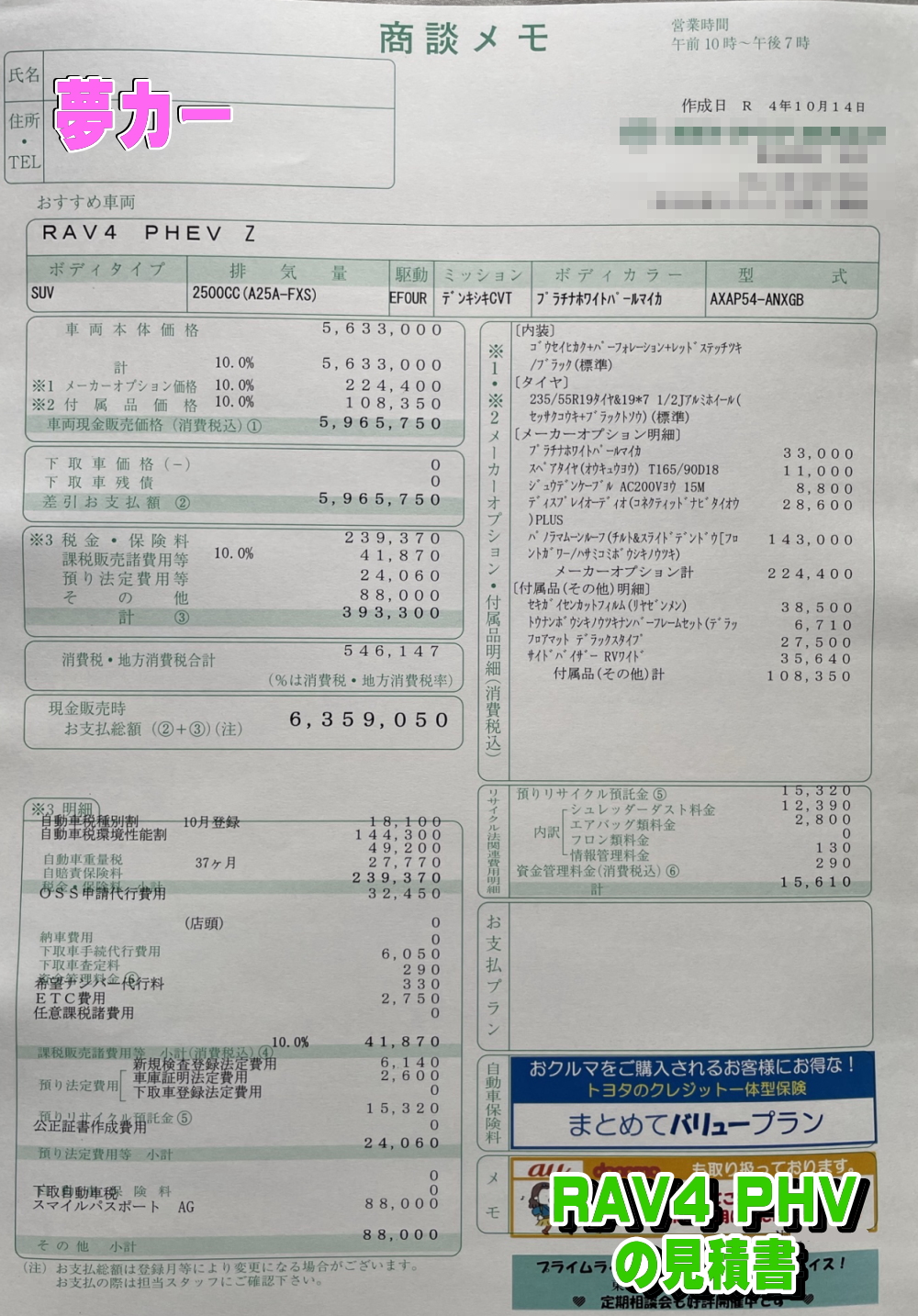 RAV4 PHVの新車見積書