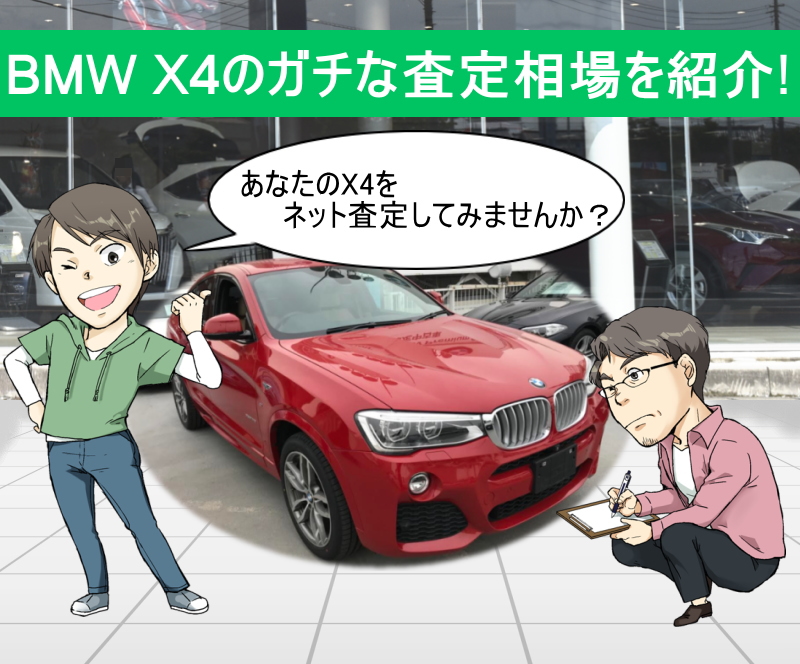 Bmw X4の限界値引きとリセールバリューを無料ネット査定でガチ調査 夢あるカーライフ 夢カー