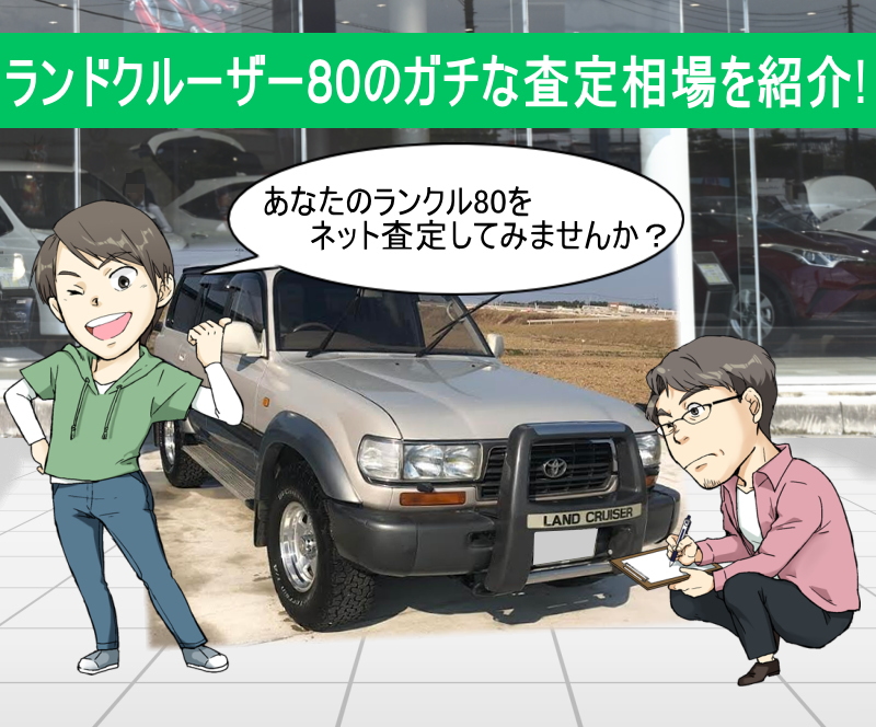 トヨタ ランドクルーザー80