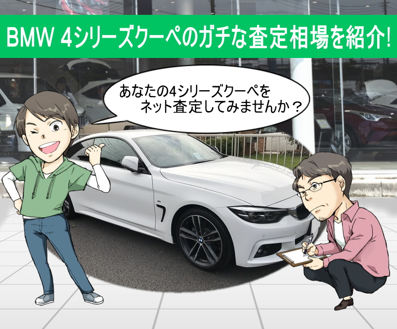 BMW 4シリーズクーペ