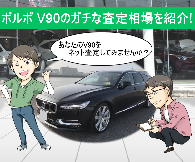 ボルボ V90の限界値引きとリセールバリューをガチ調査 プロの車屋 中古車査定士が無料でネット査定 買取します 夢あるカーライフ 夢カー