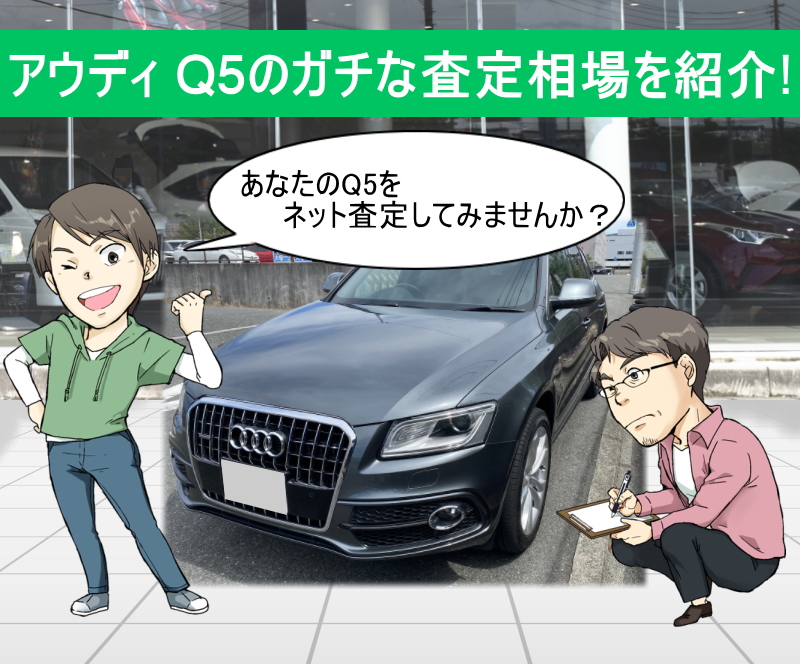 アウディ Q5の限界値引きとリセールバリューを無料ネット査定でガチ調査 夢あるカーライフ 夢カー