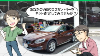 ボルボのリセールバリューと新車値引き相場 夢あるカーライフ 夢カー