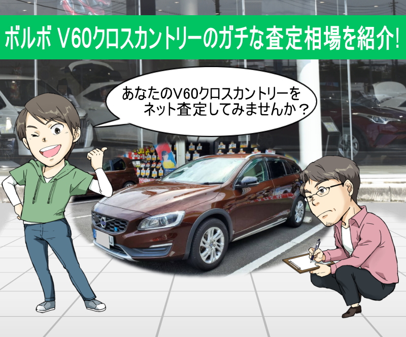 ボルボ V60クロスカントリーの限界値引きとリセールバリューをガチ調査 プロの車屋 中古車査定士が無料でネット査定 買取します 夢あるカーライフ 夢カー