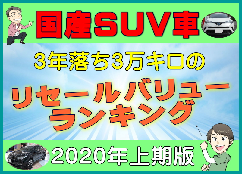 国産suv車 3年落ち3万キロのリセールバリューランキング年上期版 夢あるカーライフ 夢カー