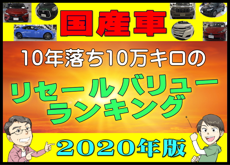 国産車10年落ち10万キロのリセールバリューランキング年版 夢あるカーライフ 夢カー