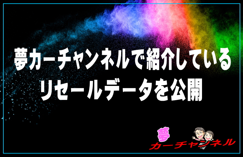 リセールバリューランキング 夢カーチャンネルで紹介しているリセールデータを公開 夢あるカーライフ 夢カー