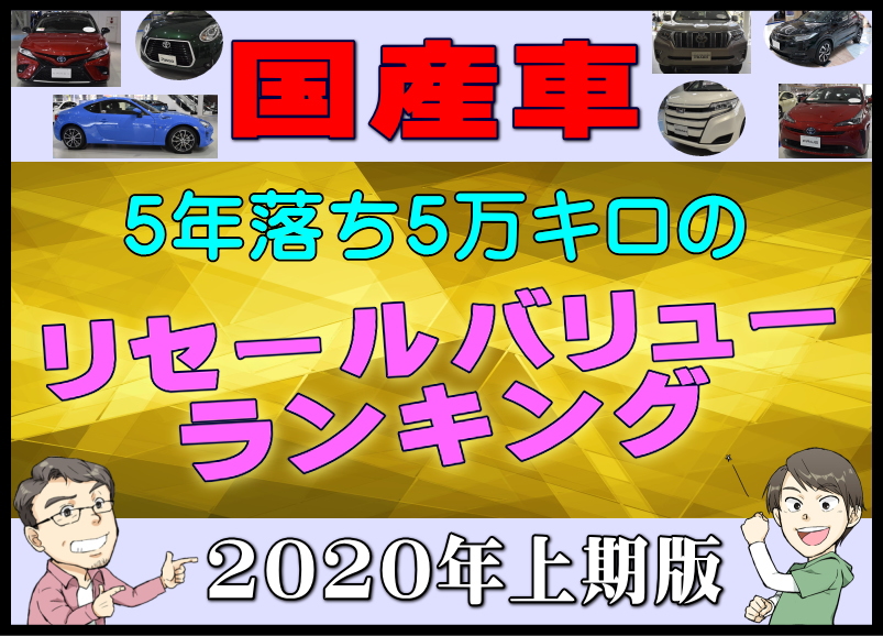 国産車5年落ち5万キロのリセールバリュー総合ランキング年上期版 夢あるカーライフ 夢カー