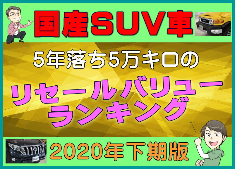 国産suv車 5年落ち5万キロのリセールバリューランキング年下期版 夢あるカーライフ 夢カー