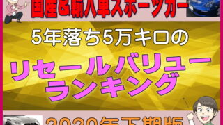 リセールバリューランキング 夢カーチャンネルで紹介しているリセールデータを公開 夢あるカーライフ 夢カー