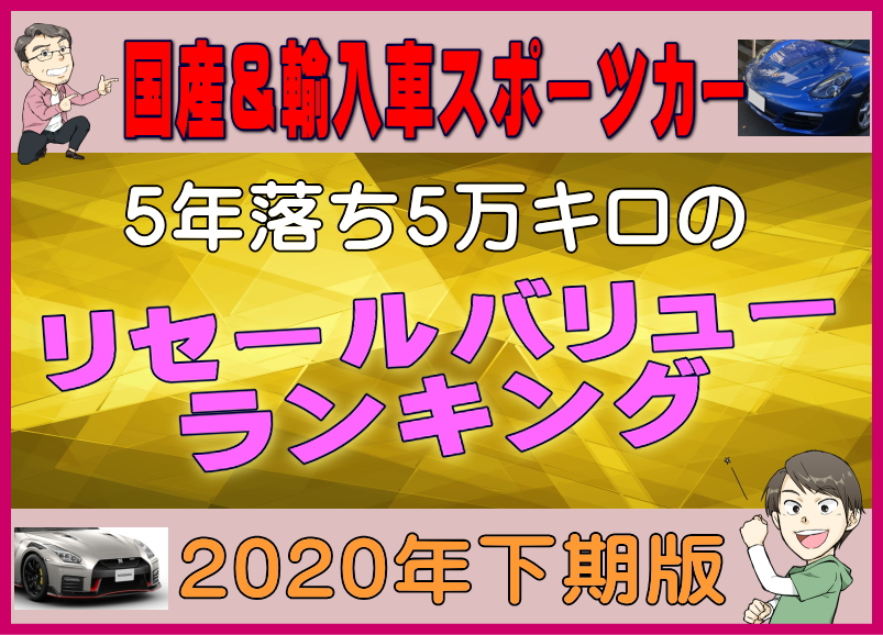 国産 輸入車スポーツカー 5年落ち5万キロのリセールバリューランキング年下期版 夢あるカーライフ 夢カー