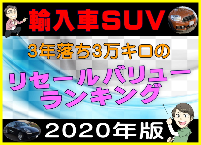 輸入車suv 3年落ち3万キロのリセールバリューランキング年版 夢あるカーライフ 夢カー