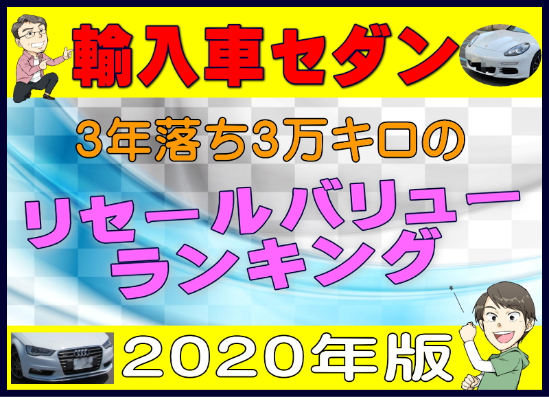 輸入車セダン 3年落ち3万キロのリセールバリューランキング年版 夢あるカーライフ 夢カー