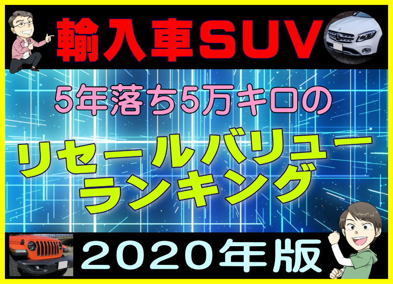 輸入車suv 5年落ち5万キロのリセールバリューランキング年版 夢あるカーライフ 夢カー