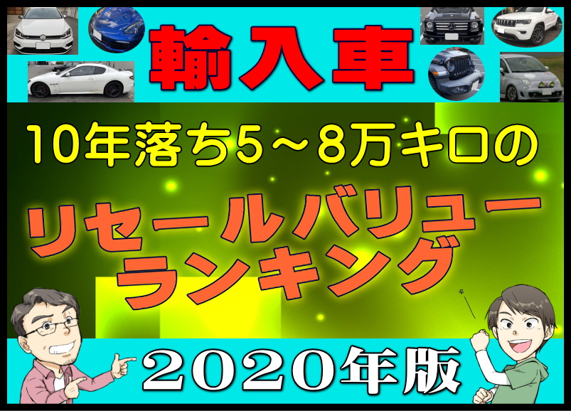 輸入車10年落ち5 8万キロのリセールバリューランキング年版 夢あるカーライフ 夢カー