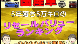 リセールバリューランキング 夢カーチャンネルで紹介しているリセールデータを公開 夢あるカーライフ 夢カー