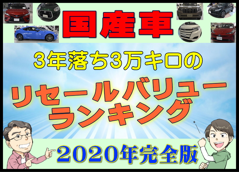 年完全版 国産車3年落ち3万キロのリセールバリューランキング 夢あるカーライフ 夢カー