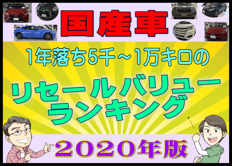 国産車1年落ち5千 1万キロのリセールバリューランキング年版 夢あるカーライフ 夢カー