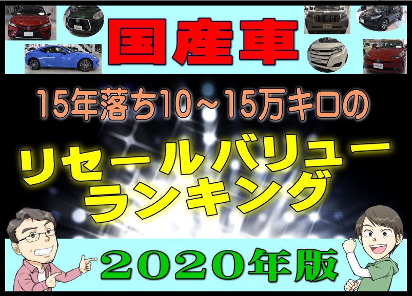 国産車15年落ち10 15万キロのリセールバリューランキング年版 夢あるカーライフ 夢カー