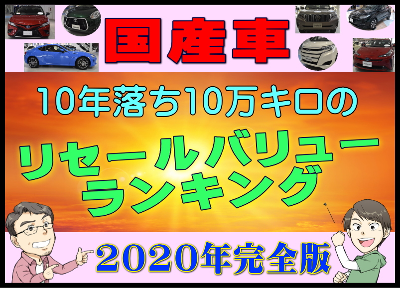 年完全版 国産車10年落ち10万キロのリセールバリューランキング 夢あるカーライフ 夢カー