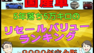 リセールバリューランキング 夢カーチャンネルで紹介しているリセールデータを公開 夢あるカーライフ 夢カー