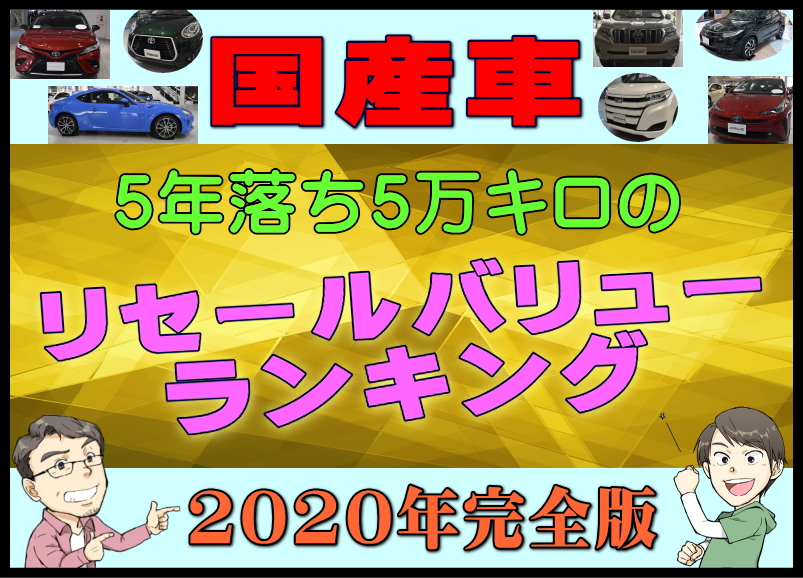 年完全版 国産車5年落ち5万キロのリセールバリューランキング 夢あるカーライフ 夢カー