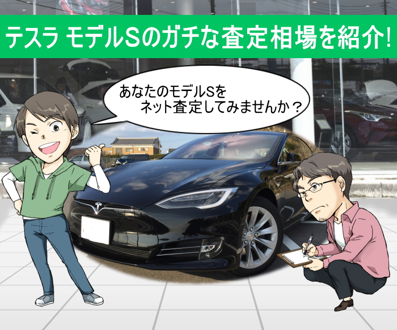 テスラ モデルSのガチな査定相場を紹介！