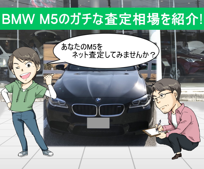 BMW M5のガチな査定相場を紹介！