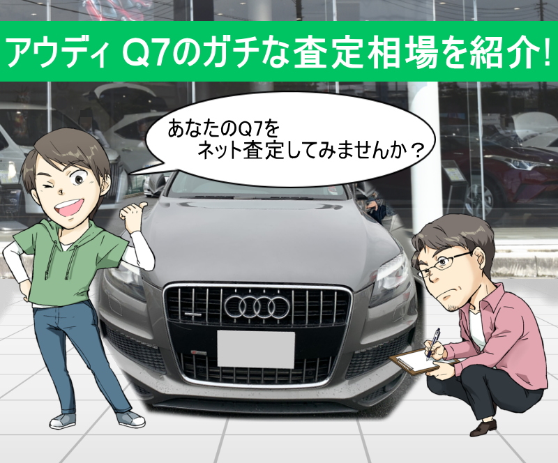 アウディQ7のガチな査定相場を紹介！