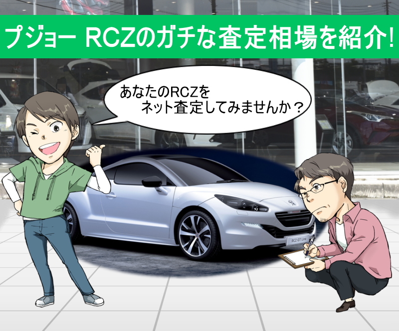 プジョー RCZのガチな査定相場を紹介！